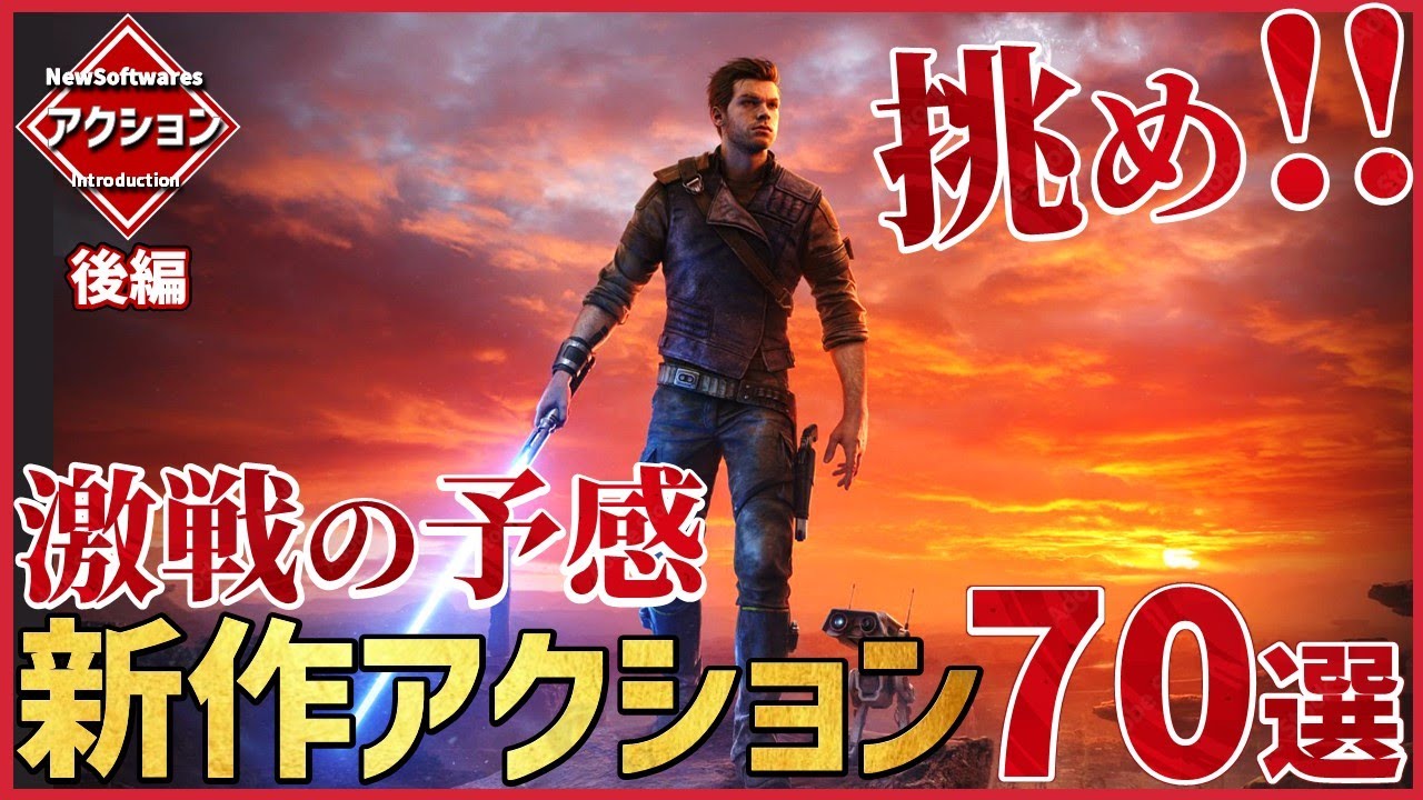 見逃せない!注目の新作アクションゲーム70選‼【後編】