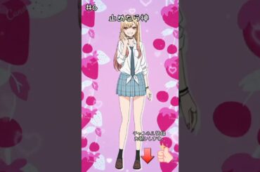 【アニメ/その着せ替え人形は恋をする】喜多川海夢を止めてね#shorts #その着せ替え人形は恋をする #喜多川海夢