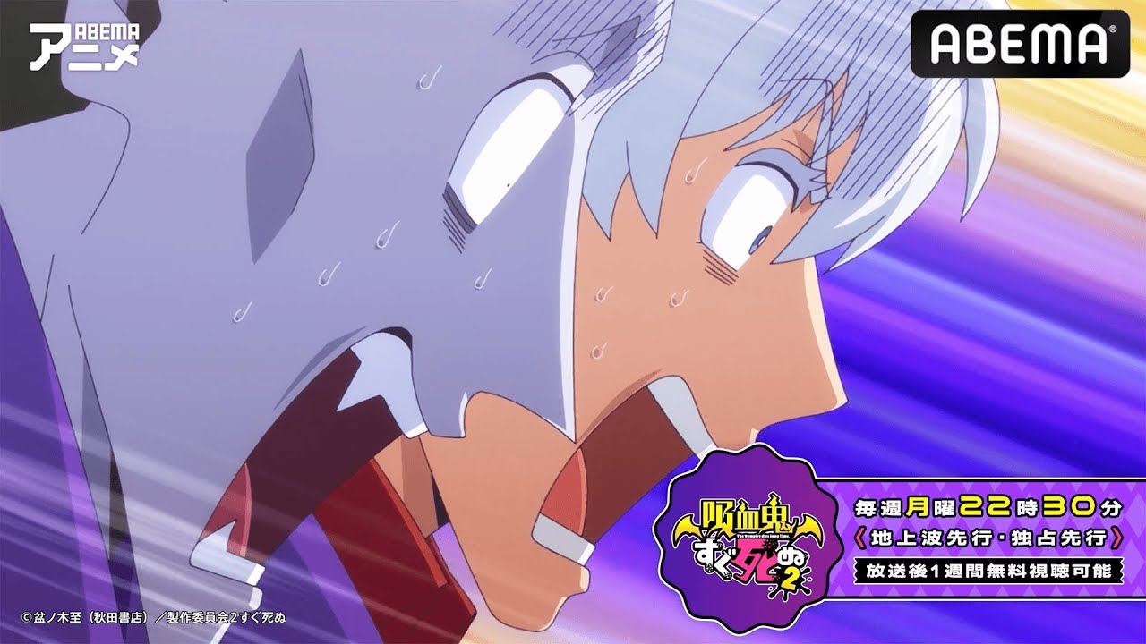 🦇TVアニメ『吸血鬼すぐ死ぬ2』毎週月曜よる10時30分〜【地上波先行・独占先行】放送!|話題アニメを楽しむならABEMA!【23年1月新作】