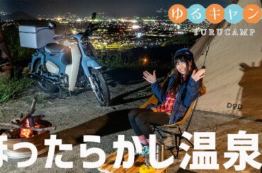 【ゆるキャン聖地】ほったらかし温泉と夜景でソロキャンプ!ゆるキャン2期