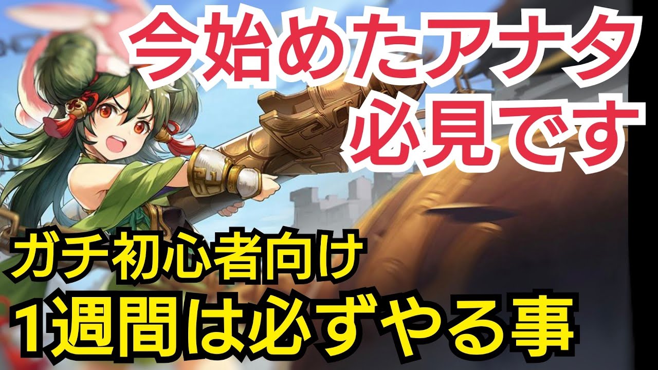 【オリエント·アルカディア】ガチ初心者向け!1週間は必ずコレをやって下さい!【ゲーム部門】【オリアカ】