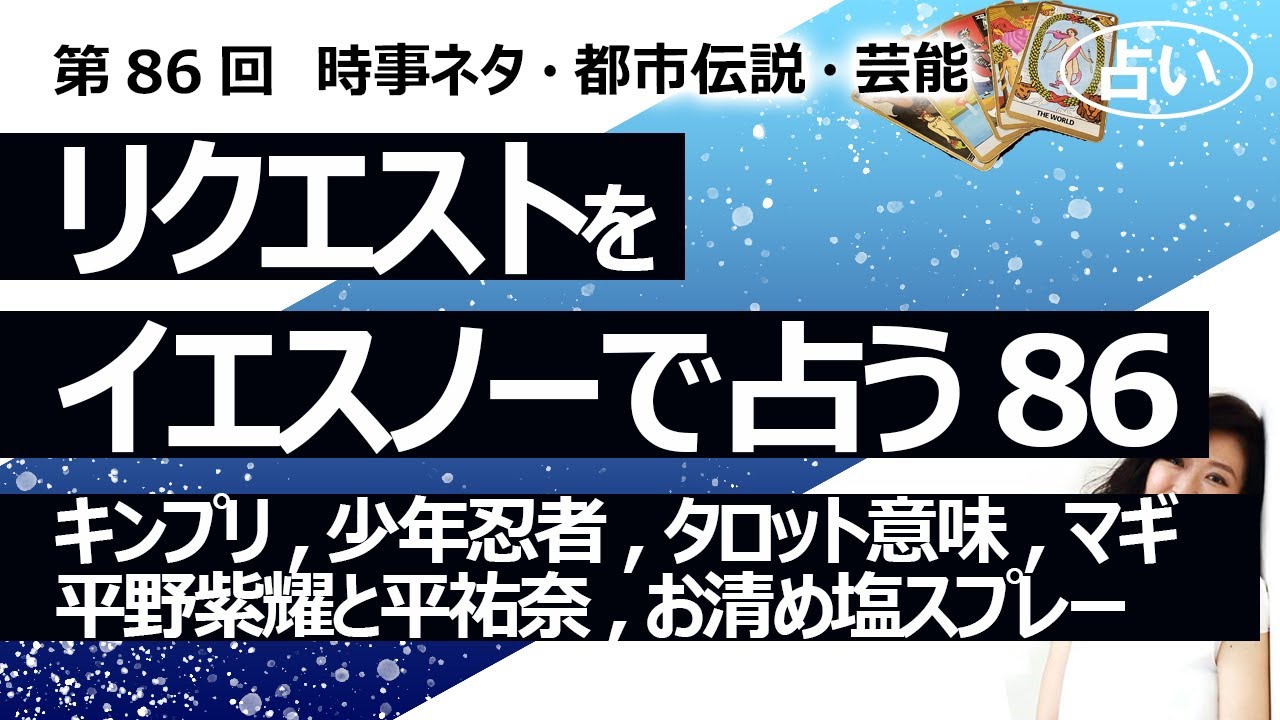 【86回目】イエスノーでリクエストを占いまくるコーナー……キンプリ、少年忍者、タロットカードの意味の起源、マギ、岡田奈々と猪尾宏樹、平野紫耀と平祐奈、お清め塩スプレー【占い】(2023/1/7撮影)