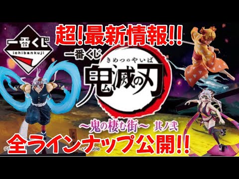 【鬼滅の刃】2月4日発売!!一番くじ鬼滅の刃鬼の棲む街其ノ弐全ラインナップがついに発表!!素晴らしいフィギュアの数々、そして下位に…