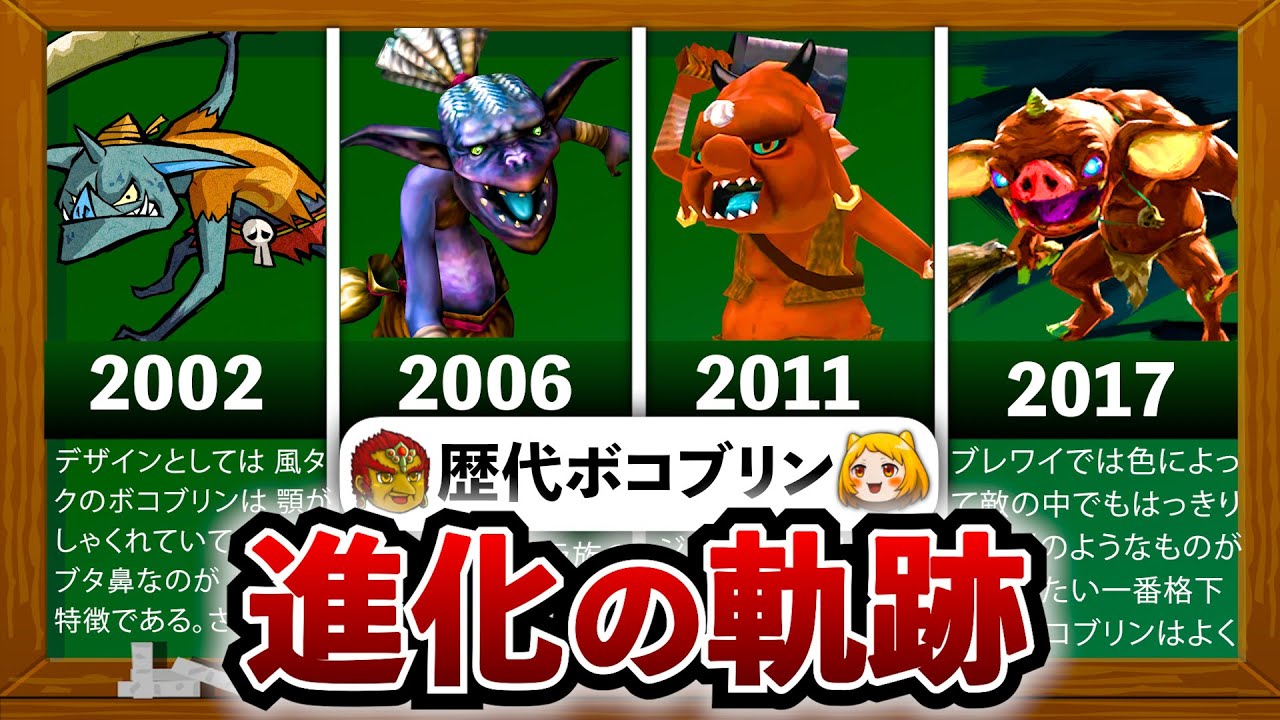 【歴代ゼルダ】歴代ボコブリン進化の軌跡