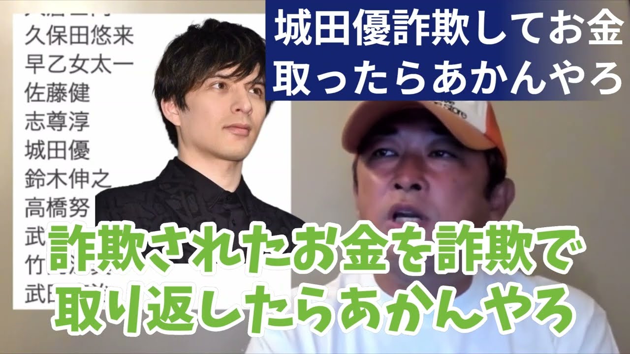 【城田優詐欺事件】お前はもう裏が見えてもうてるからな