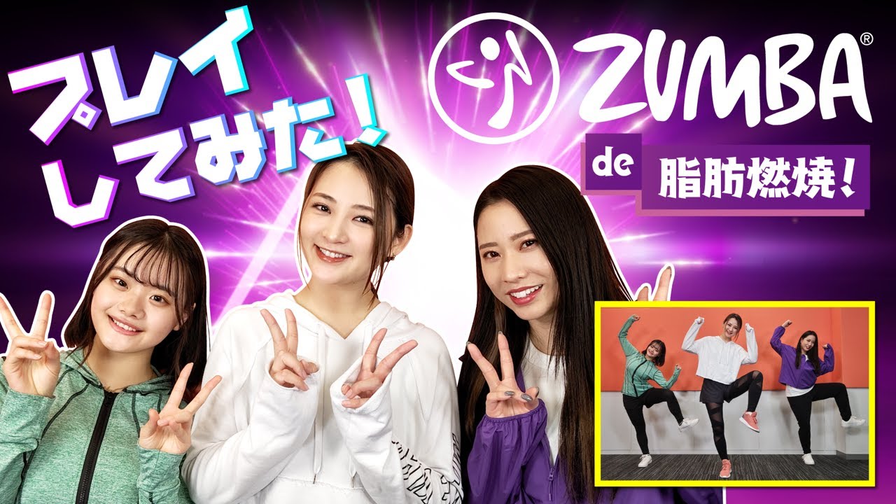 新価格版発売記念!『Zumba® de 脂肪燃焼!』を鈴木咲がプレイしてみた!