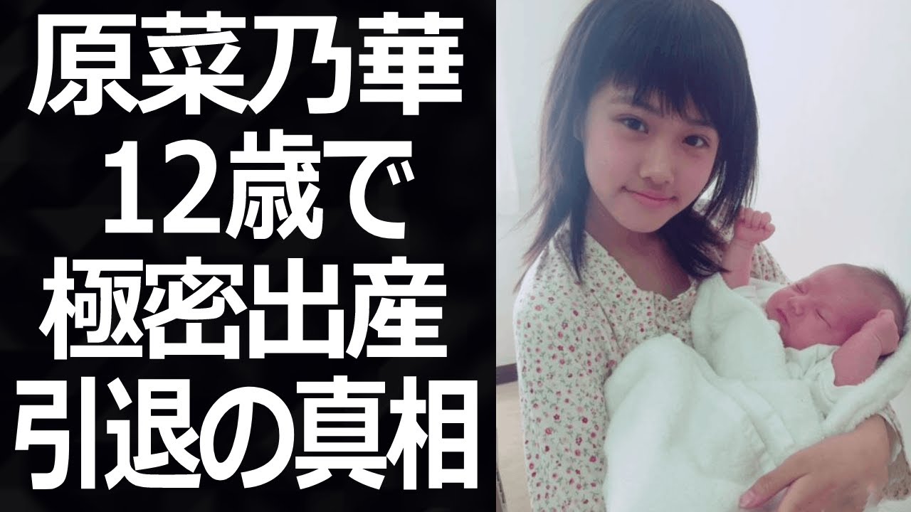 原菜乃華の12歳で極密出産した話や引退騒動に一同驚愕!そして小栗旬との関係がやばすぎる!