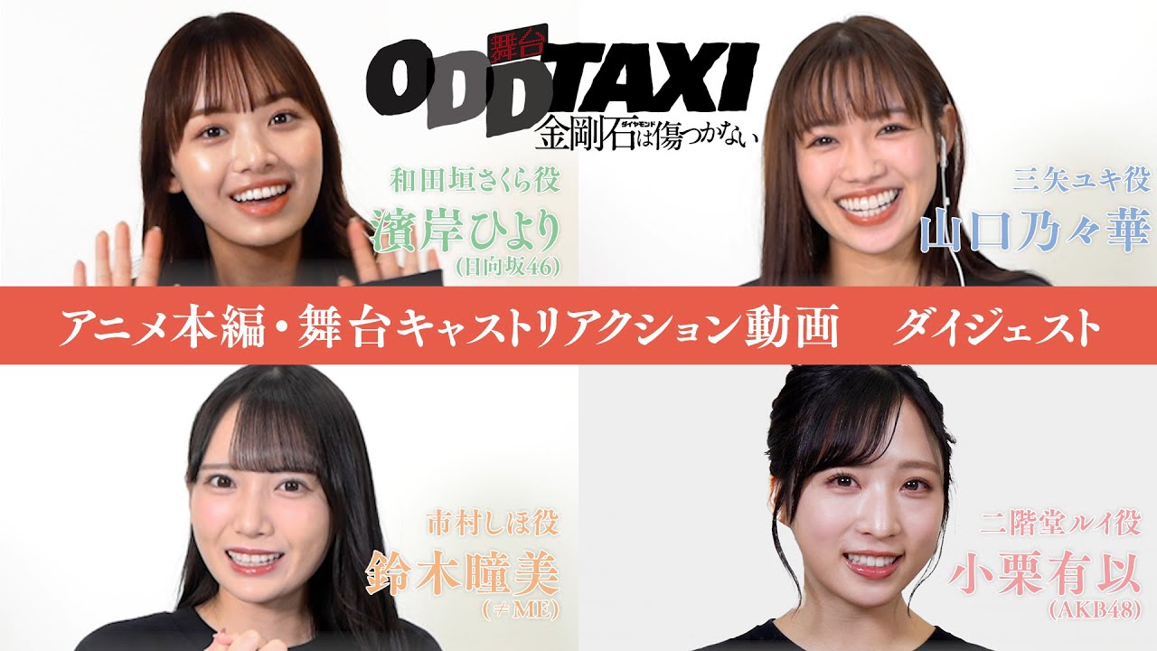 舞台「オッドタクシー 金剛石(ダイヤモンド)は傷つかない」上演記念〜アニメ本編・舞台キャストリアクション動画 ダイジェスト