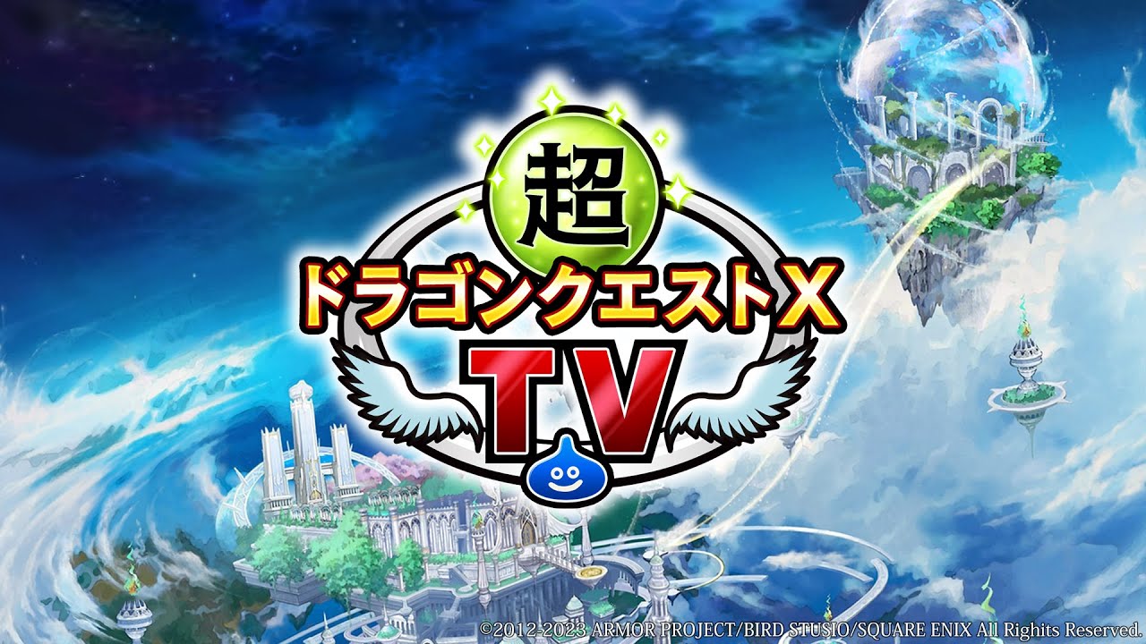 超ドラゴンクエストXTV #32 バージョン6.4最新情報