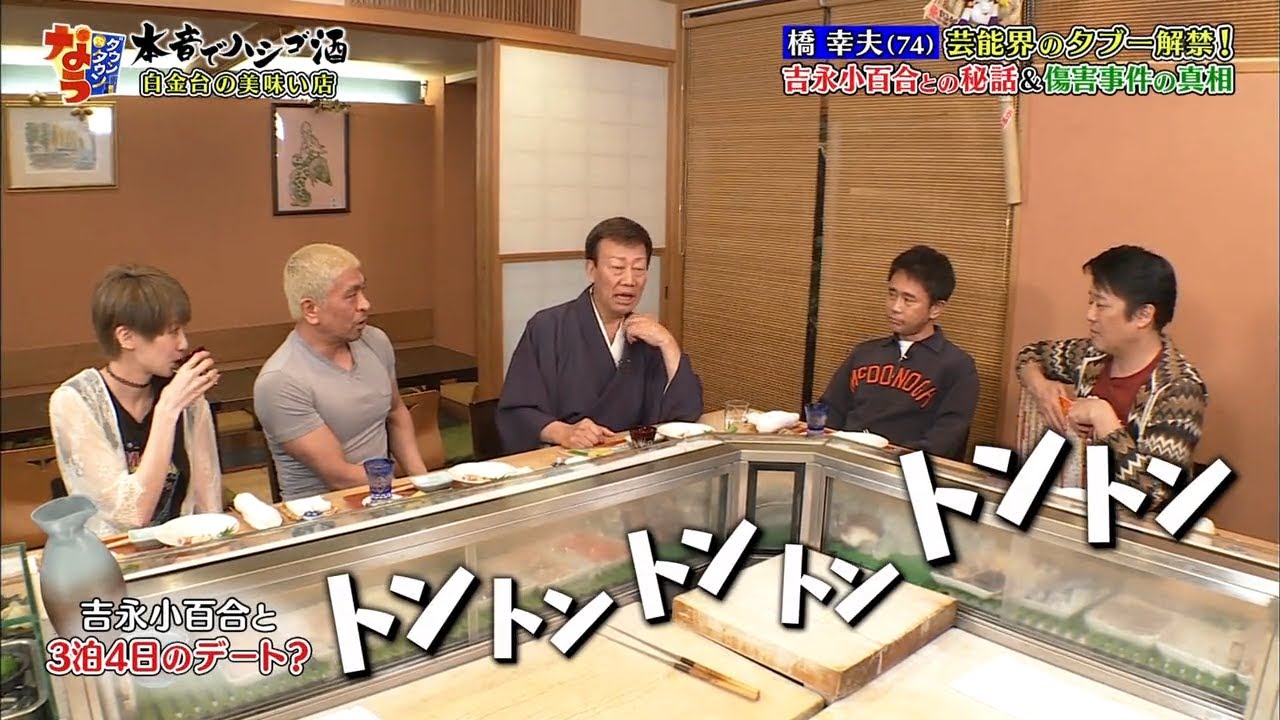 『ダウンタウン』橋幸夫(74) 芸能界のタブー解禁! 吉永小百合と 3泊4日のデート? 「松本人志x浜田雅功」