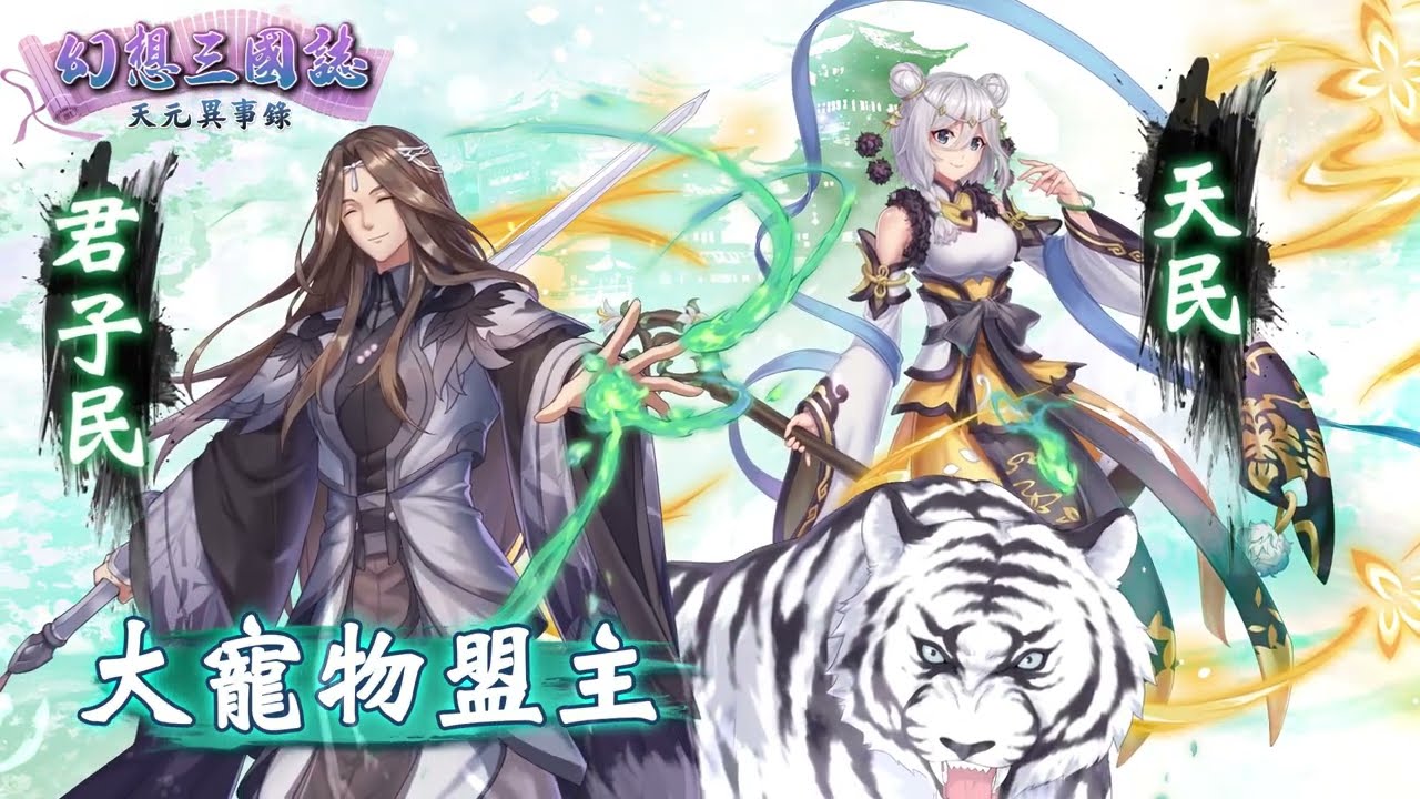 《幻想三國誌—天元異事錄》角色語音展示字幕版