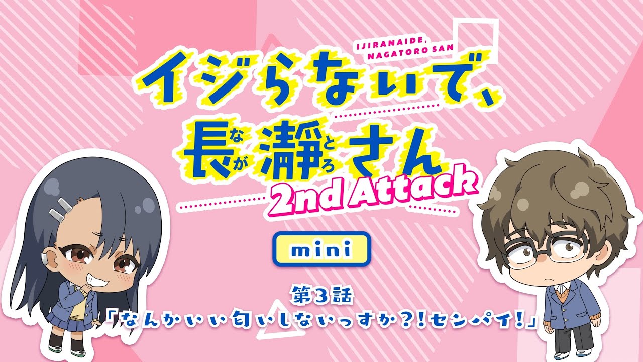 【ミニアニメ】第3話「なんかいい匂いしないっすか?!センパイ!」|イジらないで、長瀞さん 2nd Attack