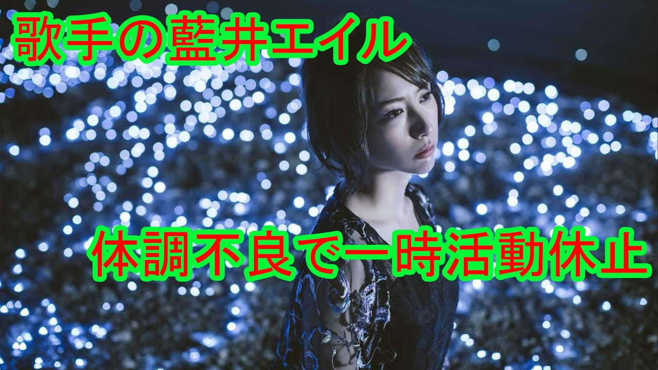 歌手の藍井エイルさんが、体調不良により突然の活動休止を発表。新アルバム特典イベント中止、出演キャンセルも