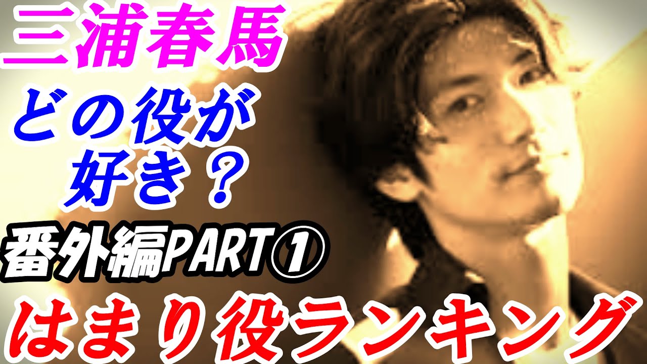 三浦春馬 はまり役ランキング 番外編 PART① 三浦春馬が演じた中で一番良いと思うドラマ・映画の役名は?