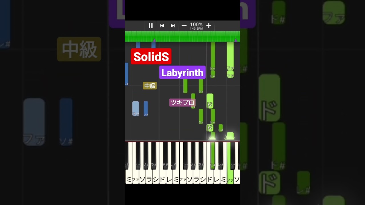 Labyrinth/SolidS(ツキプロ)ピアノソロ 中級