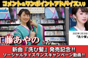 イベント♪工藤あやのさん 新曲『洗ひ髪』発売記念!【ソーシャルディスタンスキャンペーン動画2023年1月20日開催】