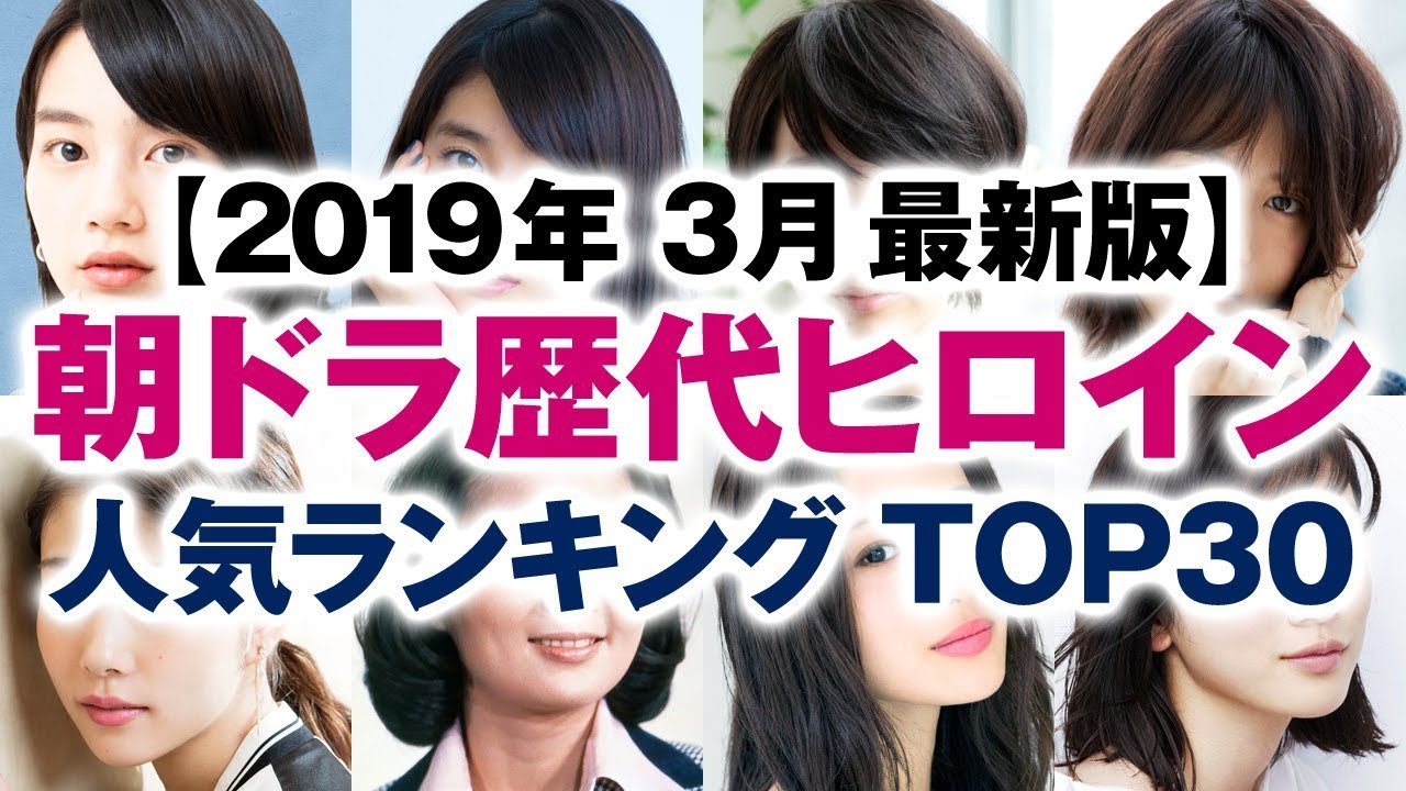NHK朝ドラ歴代ヒロイン 人気ランキング TOP30【2019年3月最新版】