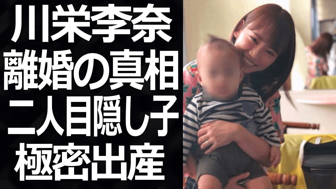 川栄李奈の壮絶な過去と離婚の真相に一同驚愕!廣瀬智紀と二人目の子供を極密出産した現在は…