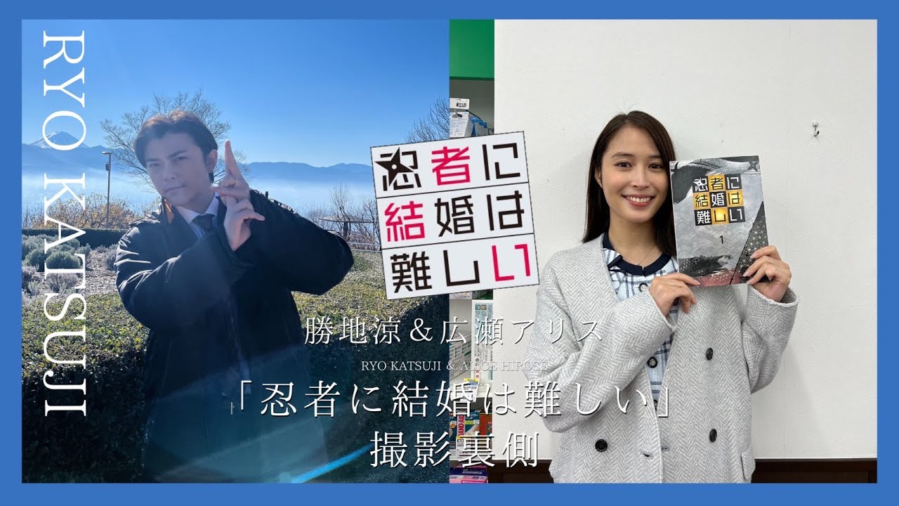 勝地涼&広瀬アリス『忍者に結婚は難しい』撮影裏側公開!
