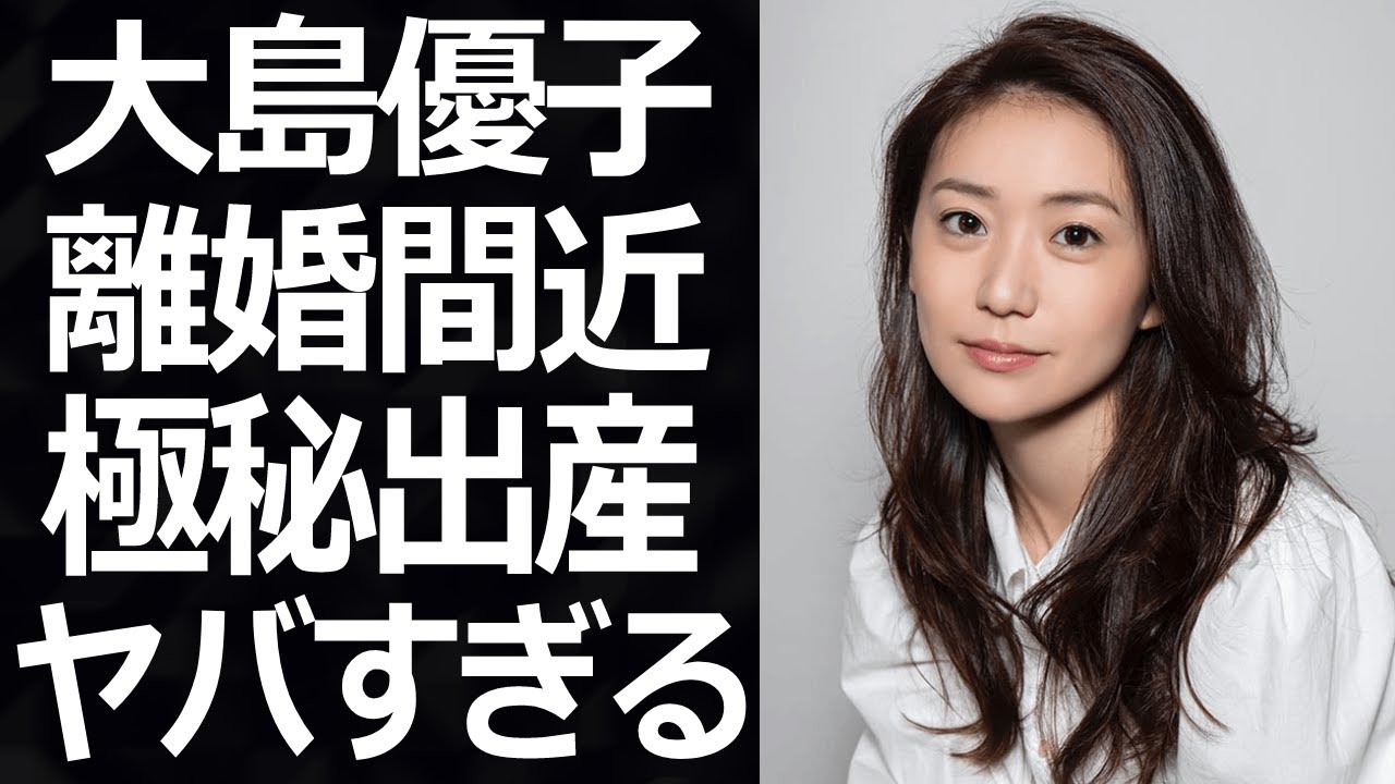 【驚愕】大島優子が夫・林遣都と離婚間近や極秘出産と言われる理由に一同驚愕!『元AKB48』の人気メンバーの切ない生い立ちに涙腺崩壊…!