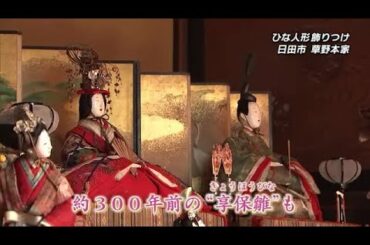 春を迎える準備・・日田天領ひなまつりの飾りつけ始まる 草野本家に貴重な享保雛も 大分 (23/01/23 18:30)