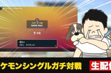 今シーズンの結論が決まりました、〇〇〇〇〇〇です【ポケモンSV】