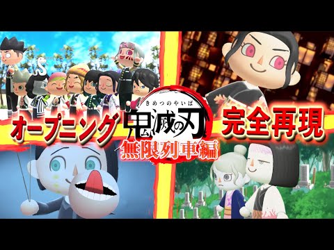 【鬼滅の刃 OP】無限列車編 完全再現 (歌”うろ覚えver)