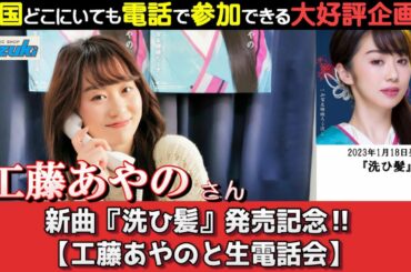 イベント♪工藤あやのさん 『洗ひ髪』発売記念!2023年1月20日【工藤あやのと生電話会】開催