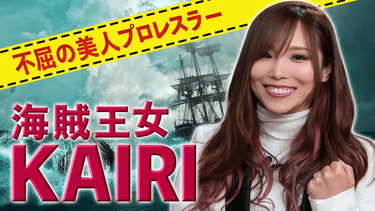【海賊王女!?】人気美女プロレスラーがワクセルに緊急参戦!!【KAIRI×ワクセル】〜前編〜
