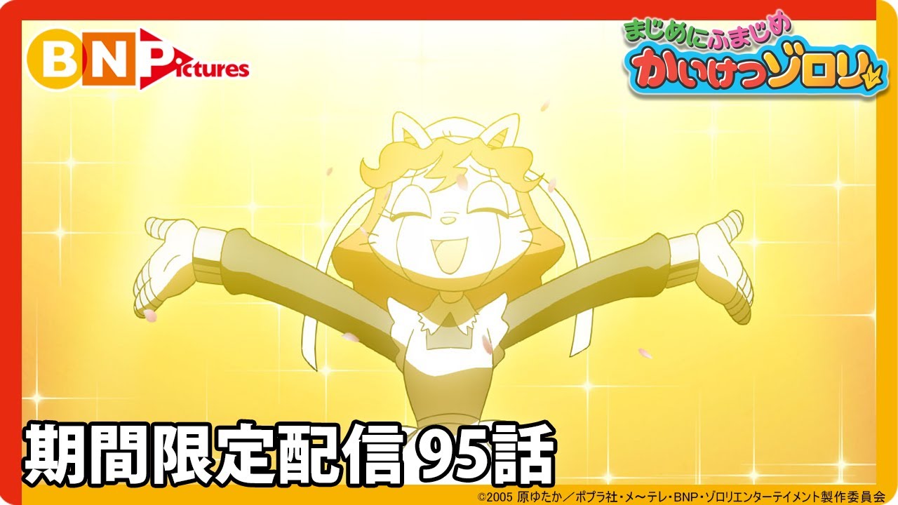 【まじめにふまじめ かいけつゾロリ ゼッコーチョー編】期間限定配信95話「メイドロボット大ぼうそう」