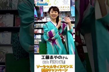 工藤あやのさん 新曲「洗ひ髪」発売記念!【ソーシャルディスタンス予約キャンペーン動画コメントのみショート動画】 #shorts #鈴木楽器店 #工藤あやの