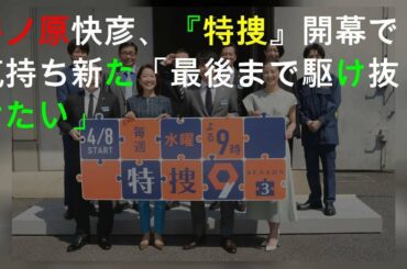 井ノ原快彦、『特捜9』Season3開幕で気持ち新た「最後まで駆け抜けたい」