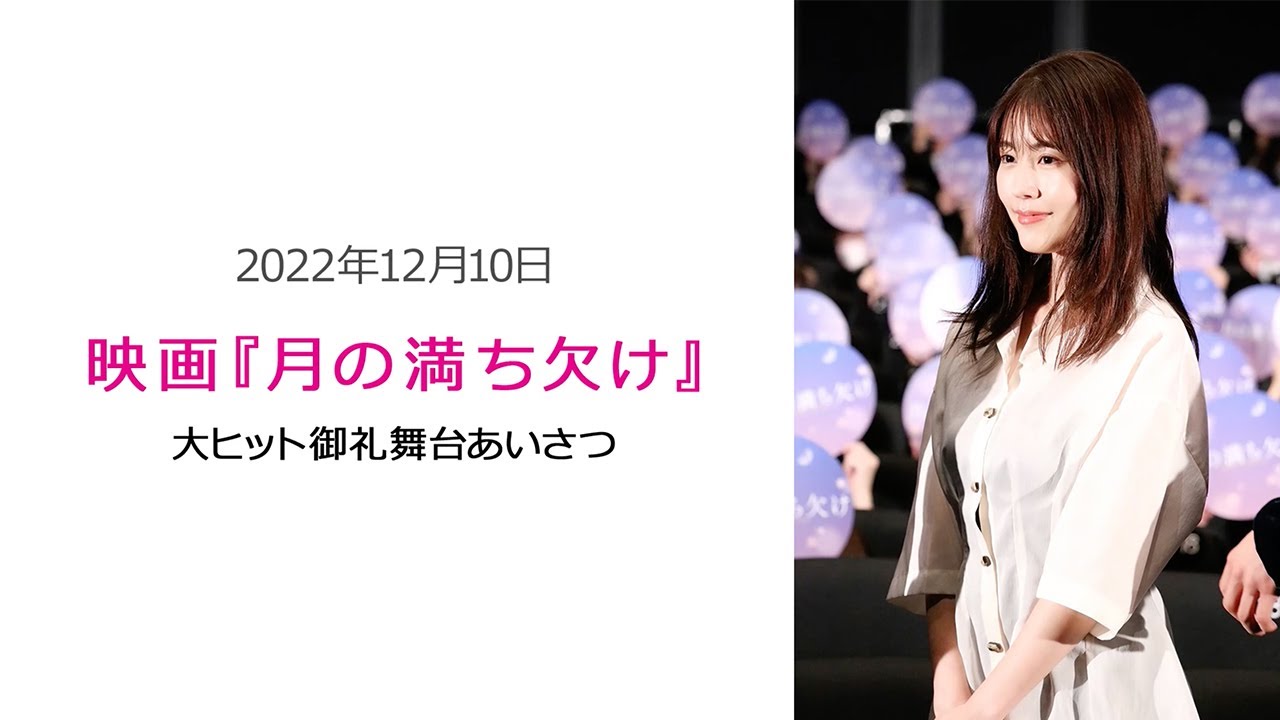 ●FLaMmeカメラ● 有村架純『月の満ち欠け』大ヒット御礼舞台挨拶(有村架純クローズアップ映像)