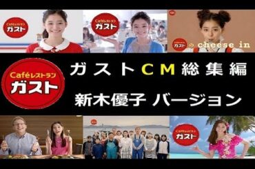 【新木優子】 ガストCM 2014~2017 新木優子バージョン 【全9種】
