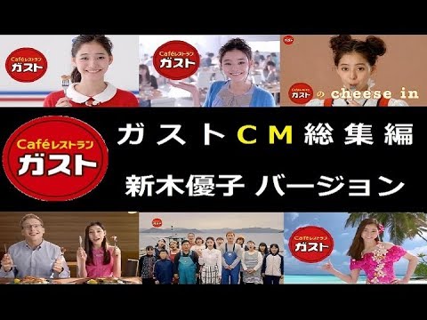 【新木優子】 ガストCM 2014~2017 新木優子バージョン 【全9種】