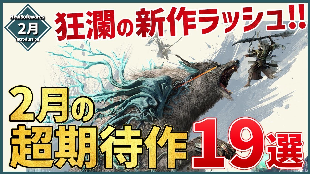 【PS/Switch/STEAM】2023年2月発売の新作ソフト19選!【おすすめゲーム紹介】