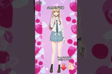 【アニメ/その着せ替え人形は恋をする】喜多川海夢を止めてね#shorts #その着せ替え人形は恋をする #喜多川海夢