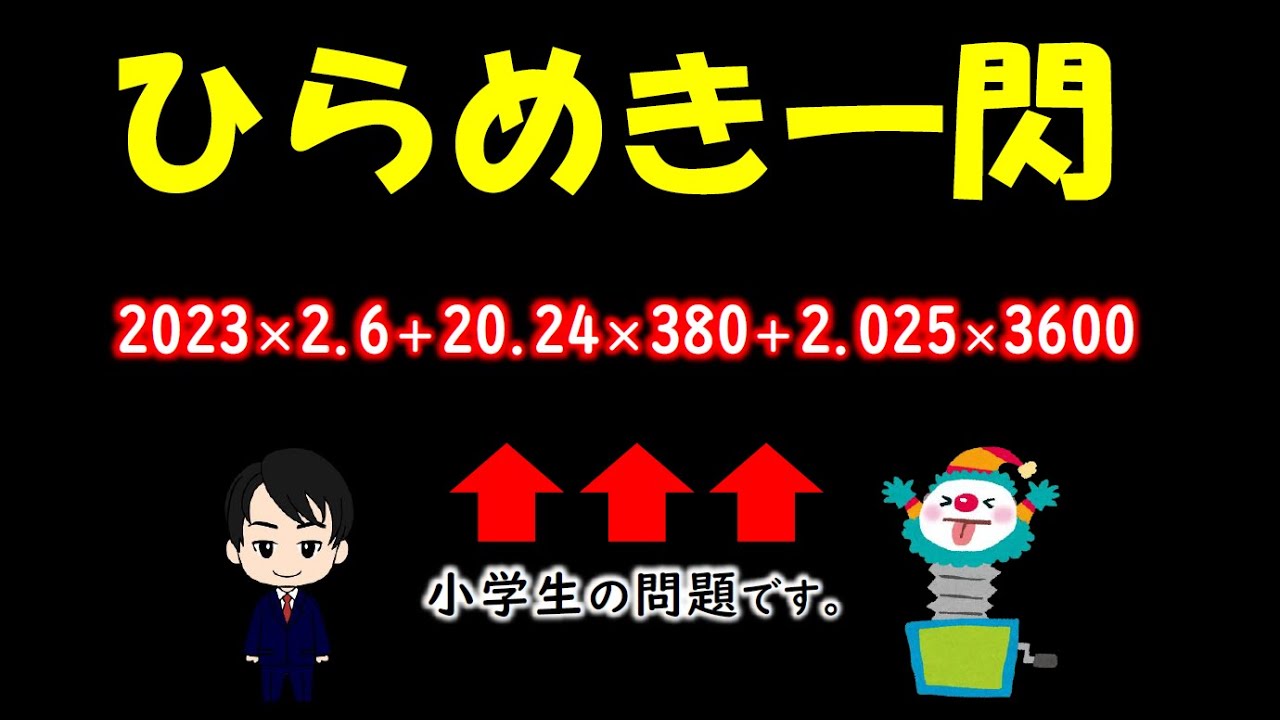 大人の方が難しい!?小学生だけができる計算の工夫