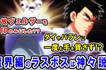 【ダイの大冒険】原作終了後、魔界編のラスボスは神々だった!?バーンやヴェルザー討伐さえも手助けしなかった本当の理由とは?マザードラゴンは何故ダイの居場所を教えなかったのか【ネタバレあり】