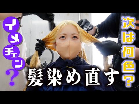 髪染め直しました!ブリーチして金髪から今度は何色?【のえのん】
