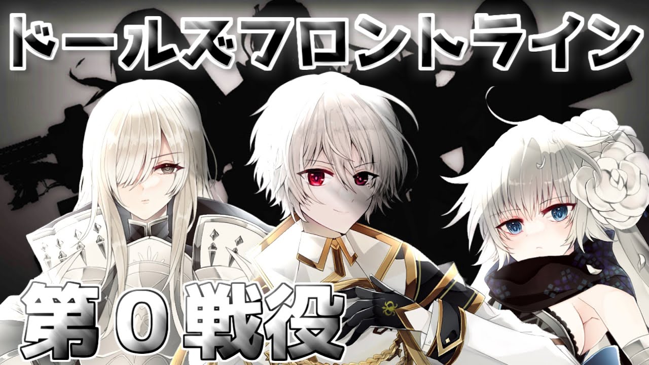 【ドルフロ】突撃攻略 ドールズフロントライン 0章 第零戦役(通常)【VOICEROID実況】