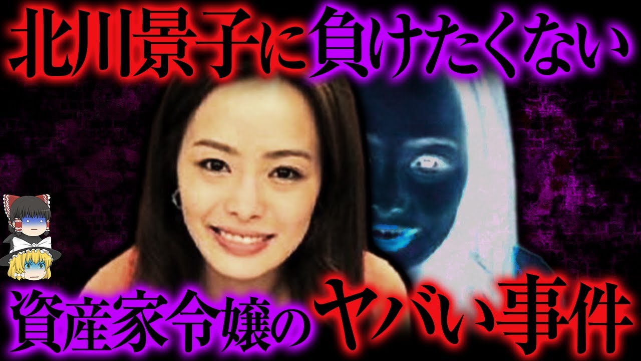 【ゆっくり解説】「北川景子に負けたくなかった…」女子大卒の美人資産家令嬢が起こした残酷な事件