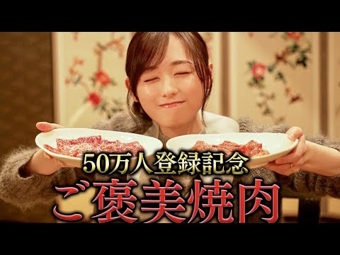 【祝】50万人記念もまた焼肉!!みんな本当にありがとう!!