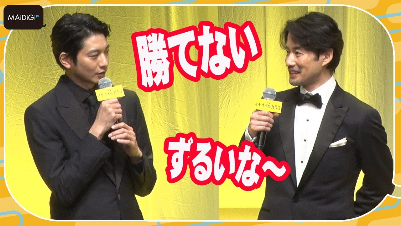 向井理、“初共演”竹野内豊のイケメンぶりに脱帽!「勝てない」「ずるい」 映画「イチケイのカラス」完成披露試写会