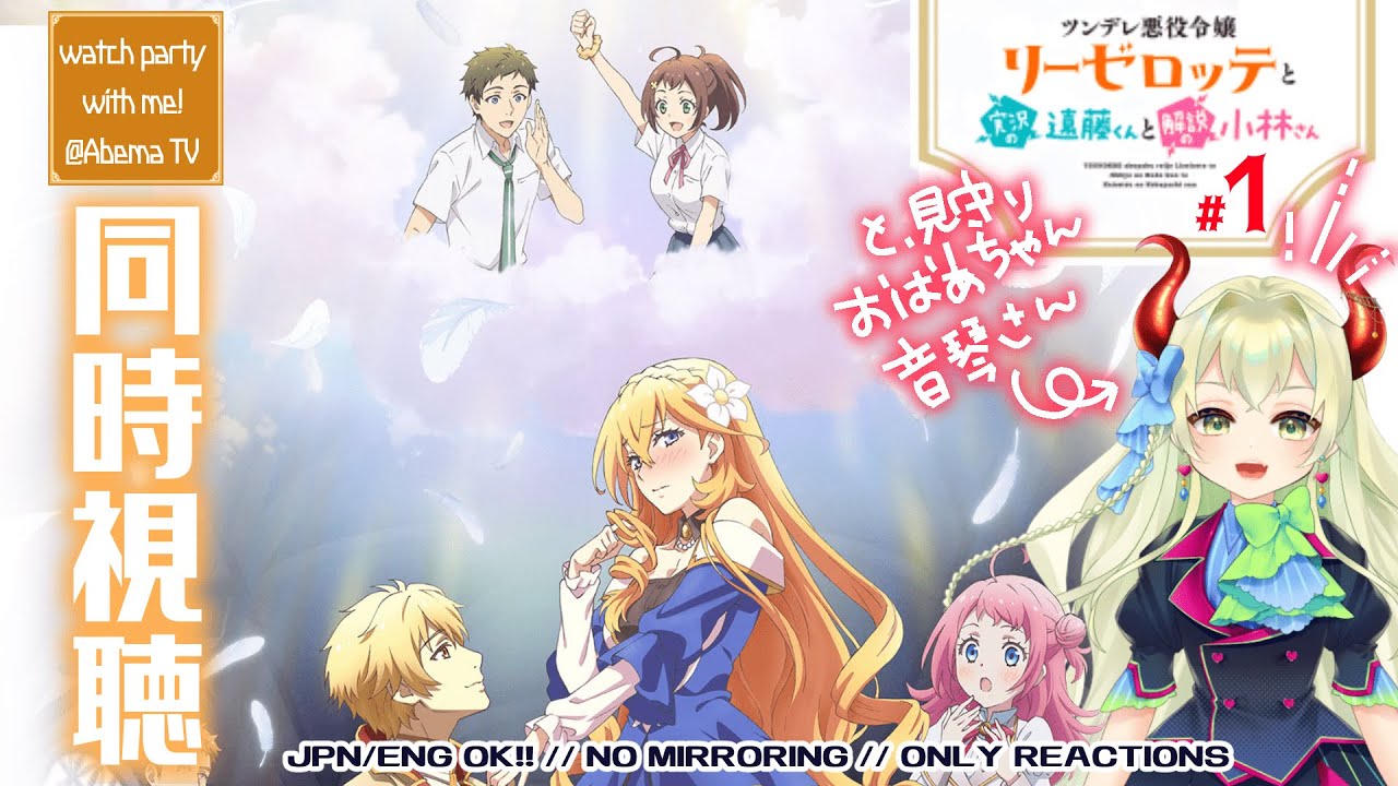 【同時視聴】#1 ツンデレ悪役令嬢リーゼロッテと実況の遠藤くんと解説の小林さん『ツンデレと王子と天の声』を同時視聴しよ!⚠️ネタバレ厳禁⚠️【音琴ねごと】#Vtuber #初見歓迎