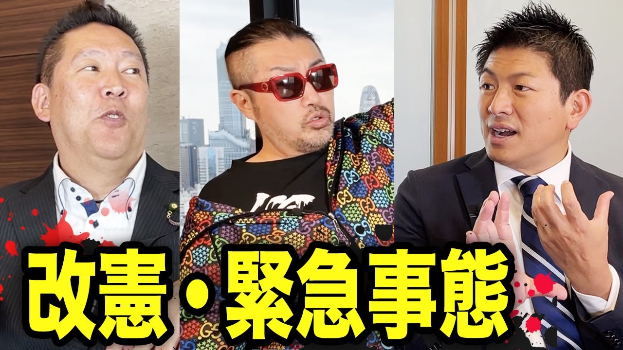 【総集編】緊急事態宣言と改憲|参政党・NHK党・ごぼうの党|それぞれの考え方