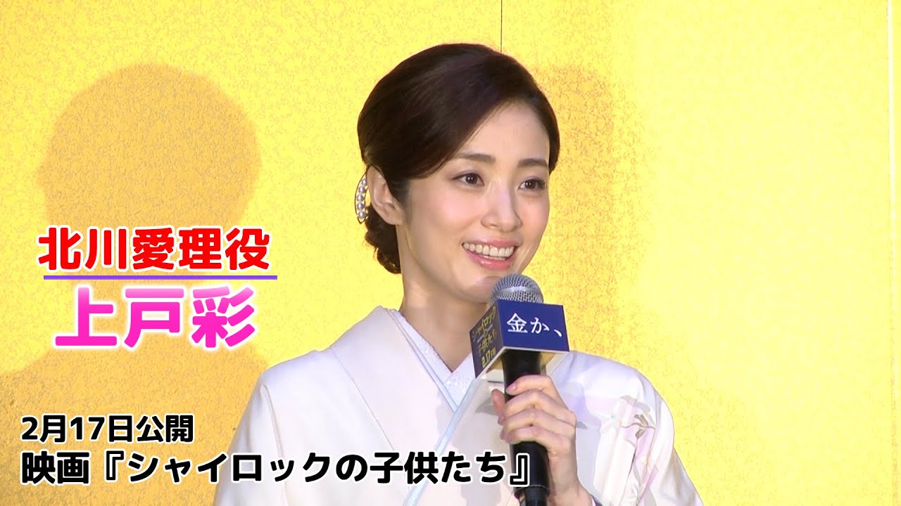 【上戸彩】映画『シャイロックの子供たち』公開直前イベントで金運を鑑定!
