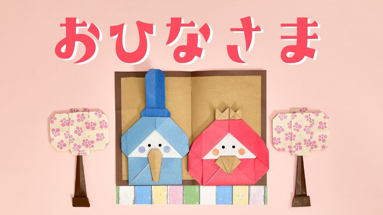 【ひな祭り折り紙】お雛様3の折り方(おりがみの時間)