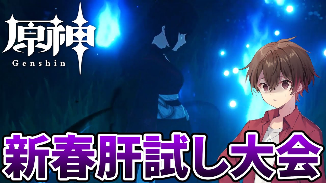 【原神】明けまして!肝試し大会!【秋津ノ夜森肝試し大会】