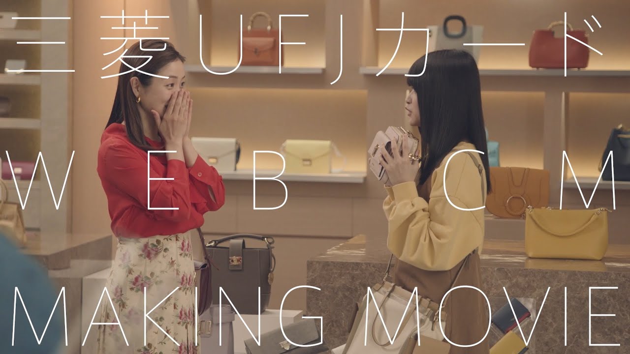 三菱UFJカード「クレカ姉妹篇」メイキング 石原さとみ 景井ひな